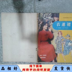 衣連裙 李枬編著 得利書局
