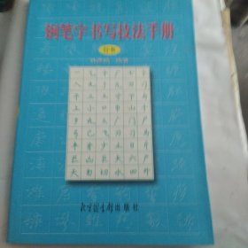 钢笔字书写技法手册行书