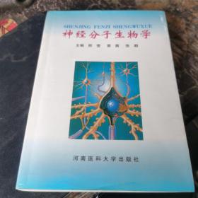 神经分子生物学