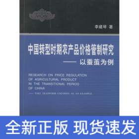 中國轉(zhuǎn)型時期農(nóng)產(chǎn)品價格管制研究