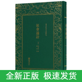 社会通诠/清末民初文献丛刊