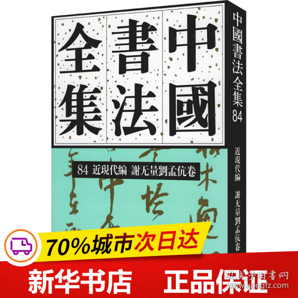 中国书法全集(84近现代编谢无量刘孟伉卷)(精)