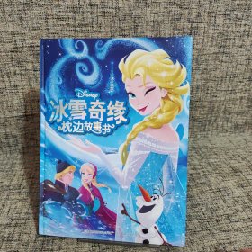 冰雪奇缘枕边故事书