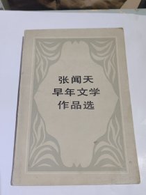 张闻天早年文学作品选