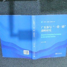 广东参与“一带一路”战略研究