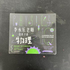 李永乐老师给孩子讲物理（全套10册 10本合售 全新未拆封：力学、热学、光学、振动和波、电磁学、流体力学、原子物理、光学史、相对论、量子力学）