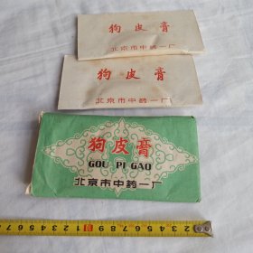 狗皮膏药标（1个）只供收藏(北京市中药一厂)
