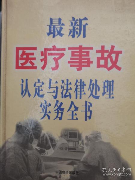 最新医疗事故认定与法律处理实务全书