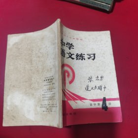 中学语文练习高中第四册