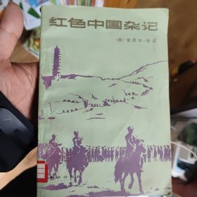红色中国杂记