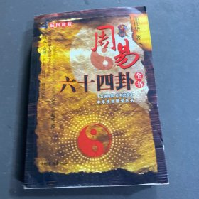 周易六十四卦 全书