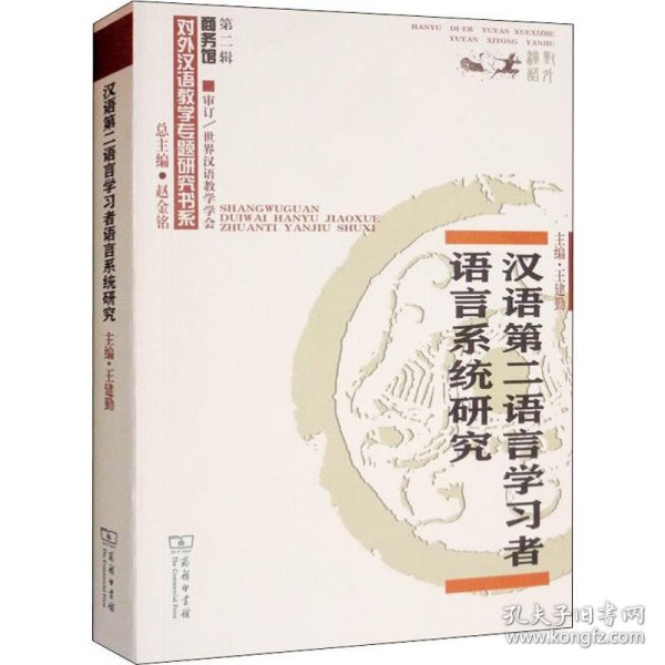 汉语第二语言学习者语言系统研究/对外汉语教学研究专题书系