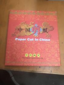 中国剪纸 十二生肖 签赠本