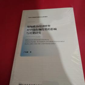 缅甸政治经济转型对中国在缅投资的影响与对策研究