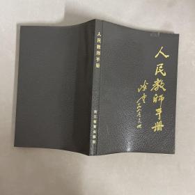 人民教师手册