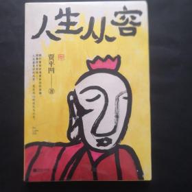 人生从容：在众声喧哗中保持从容（贾平凹70岁之前全新散文集，创作50年精粹）