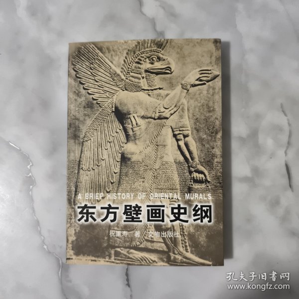 东方壁画史纲