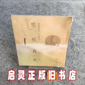 有我陪着你，什么都不怕：脱线森林