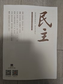 《民主》杂志 2025年第5期 总第429期 | 马叙伦诞辰140周年纪事 等内容