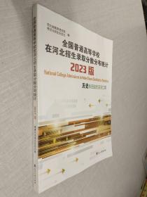 全国普通高等学校在河北招生录取分数分布统计2023版 历史科目组合及对口类