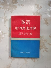 英语动词用法详解