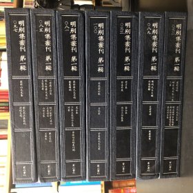 明别集丛刊 共七册 第32，33，81，85，89，97，100册