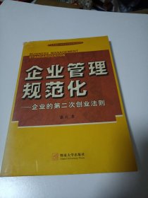 企业管理规范化——企业的第二次创业法则