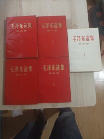 毛泽东选集（全五卷）红纸皮