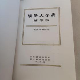 汉语大字典 一版一印