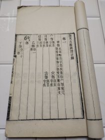 说文古籀疏证 光绪二十年 1894年出版 白纸精刻。