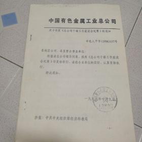 1996年中国有色金属工业总公司干部管理工作文件1份