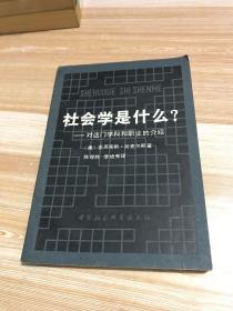 社会学是什么？ 对这门学科和职业的介绍