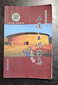 《土楼之王风采集》——漳州地方文献丛刊