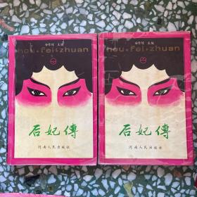 后妃传（上下）