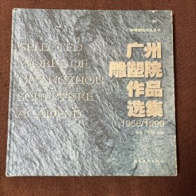 广州雕塑院作品选集1956/1999