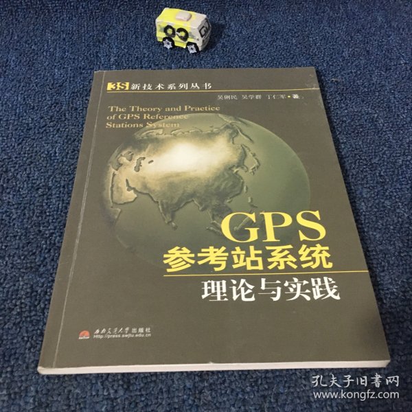 GPS参考站系统理论与实践