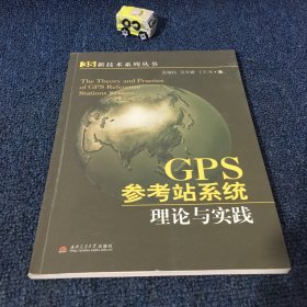 GPS参考站系统理论与实践