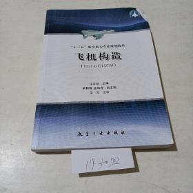 “十三五”航空航天专业规划教材，飞机构造