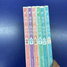 《餐桌上的中药：桂圆、田七、百合、莲子、山楂、茯苓》共6册合售