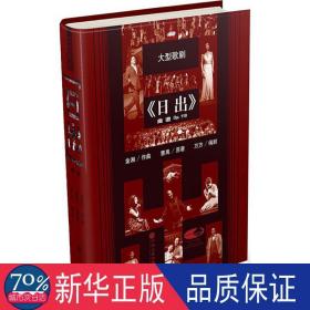 大型歌剧《出》曲谱：op.110 戏剧、舞蹈 金湘作曲 新华正版