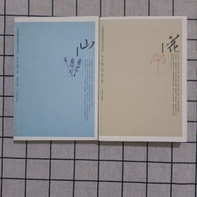 中国现代经典美文书系：山+花 两册合售