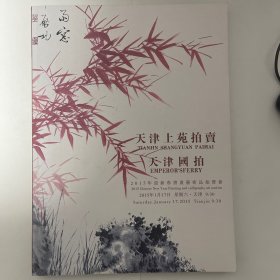 拍卖图录（天津上苑拍卖2015年迎新春书画艺术品拍卖会）