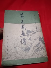 芥子园画传