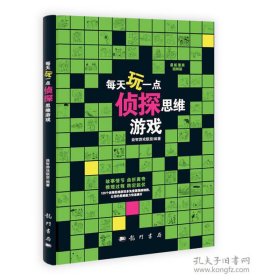 每天玩一点侦探思维游戏