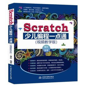 【正版书籍】SCRATCH少儿编程一点通视频教学版