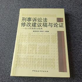 刑事诉讼法修改建议稿与论证：以人权保障为视角