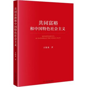 共同富裕和中国特色社会主义