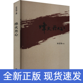 烽火丹心