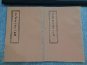 程氏家塾读书分年日程（全2册）没有版权页,应该是60年代版，每本都有王雲五 钤印