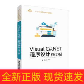 VISUAL C#.NET程序设计(第2版)/崔永红